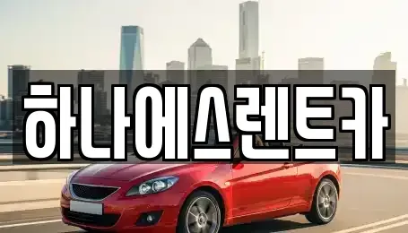 대구 북구 관음동 렌트카 전문 하나에스렌트카