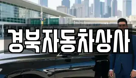 대구 북구 관음동 중고차매매 전문 경북자동차상사