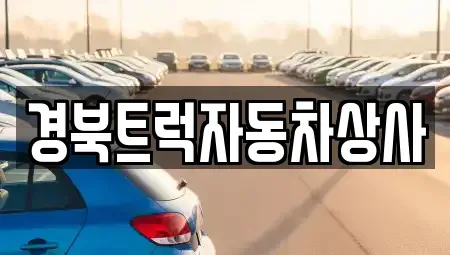 대구 북구 관음동 중고차매매 전문 경북트럭자동차상사