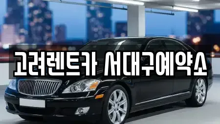 대구 서구 이현동 렌트카 전문 고려렌트카 서대구예약소