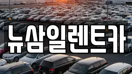 대구 서구 이현동 렌트카 전문 뉴삼일렌트카