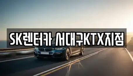 대구 서구 이현동 장기렌트카 전문 SK렌터카 서대구KTX지점