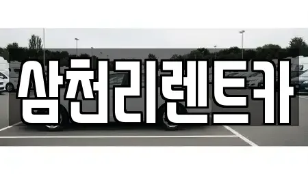 대구 서구 이현동 장기렌트카 전문 삼천리렌트카