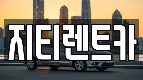 대구 서구 이현동 장기렌트카 전문 지티렌트카