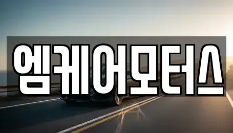 대구 서구 이현동 중고차매매 전문 엠케어모터스