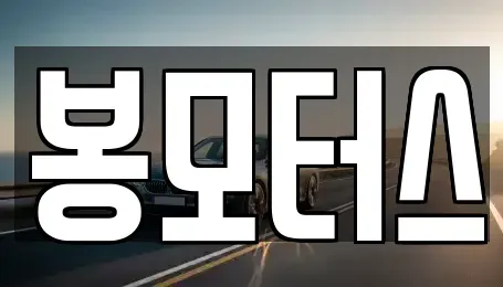 대구 서구 이현동 중고차매입 전문 봉모터스