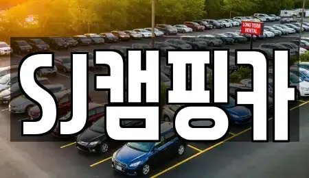 대구 수성구 중동 렌트카 전문 SJ캠핑카