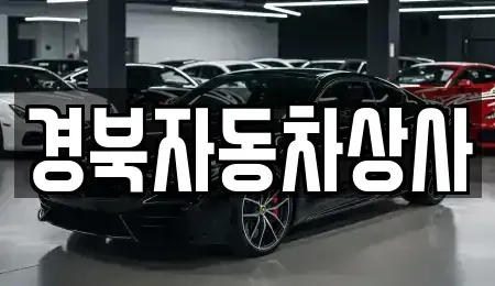 대구 수성구 중동 중고차,렌트카,중고차매입,중고차매매,장기렌트카,단기렌트카