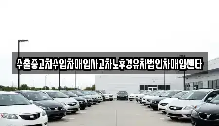 대구 수성구 중동 중고차 전문 수출중고차수입차매입사고차노후경유차법인차매입센타