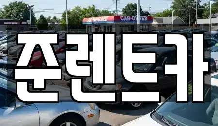 대구 수성구 황금동 렌트카 전문 준렌트카
