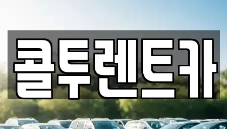 대구 수성구 황금동 렌트카 전문 콜투렌트카