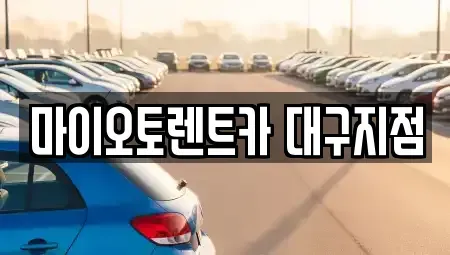 대구 수성구 황금동 장기렌트카,중고차,렌트카,단기렌트카,중고차매입,중고차매매