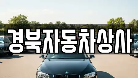대구 수성구 황금동 중고차 전문 경북자동차상사