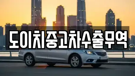 대구 수성구 황금동 중고차 전문 도이치중고차수출무역