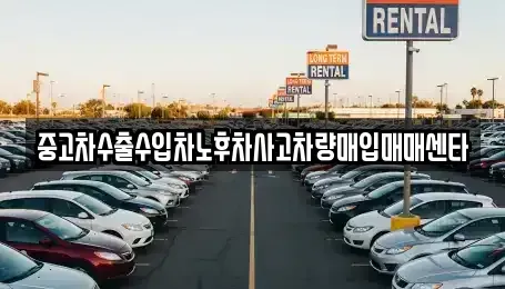 대구 수성구 황금동 중고차매입 전문 중고차수출수입차노후차사고차량매입매매센타
