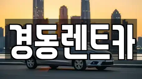 대구 중구 동문동 렌트카 전문 경동렌트카