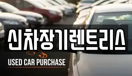 대구 중구 북성로1가 장기렌트카,중고차,렌트카,단기렌트카,중고차매입,중고차매매