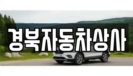 대구 중구 북성로1가 중고차 전문 경북자동차상사