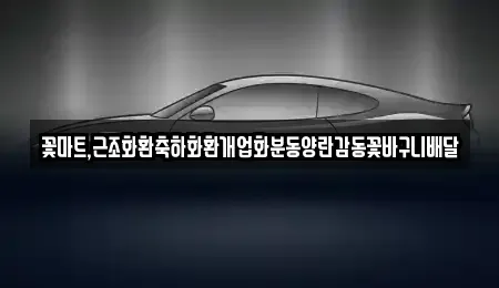 대구 중구 북성로1가 중고차 전문 꽃마트,근조화환축하화환개업화분동양란감동꽃바구니배달