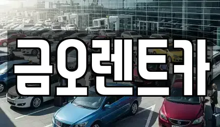 대구 중구 사일동 단기렌트카,중고차매입,중고차매매,중고차,렌트카,장기렌트카
