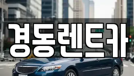 대구 중구 사일동 렌트카 전문 경동렌트카