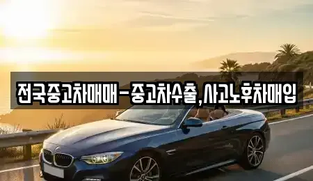 대구 중구 사일동 중고차매입 전문 전국중고차매매-중고차수출,사고노후차매입