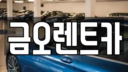 대구 중구 서성로1가 단기렌트카,중고차매입,중고차매매,중고차,렌트카,장기렌트카