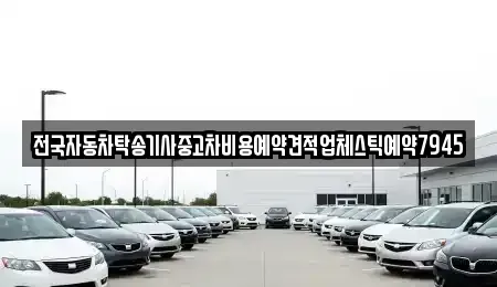 대구 중구 서성로1가 중고차 전문 전국자동차탁송기사중고차비용예약견적업체스틱예약7945