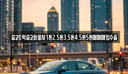 대구 중구 서성로1가 중고차매매 전문 중고트럭중고화물차1톤2.5톤3.5톤4.5톤5톤매매매입수출