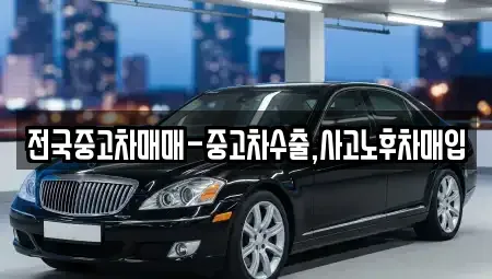 대구 중구 서성로1가 중고차매입 전문 전국중고차매매-중고차수출,사고노후차매입