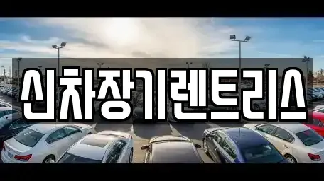 대구 중구 장관동 장기렌트카,중고차,렌트카,단기렌트카,중고차매입,중고차매매