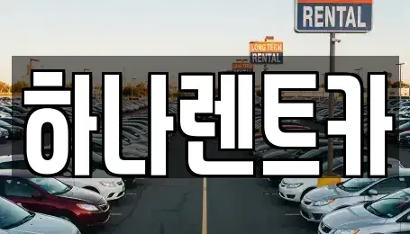대구광역시 단기렌트카 전문 하나렌트카