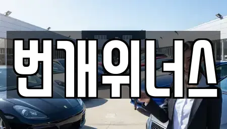 대구광역시 달서구 감삼동 렌트카 전문 번개위너스