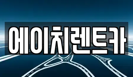 대구광역시 달서구 감삼동 렌트카 전문 에이치렌트카