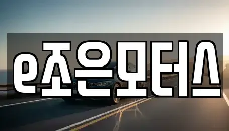 대구광역시 달서구 감삼동 중고차매매 전문 e조은모터스