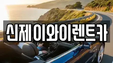 대구광역시 달서구 대천동 렌트카 전문 신제이와이렌트카