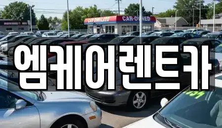대구광역시 달서구 대천동 렌트카 전문 엠케어렌트카
