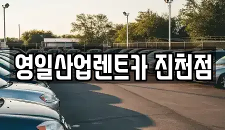 대구광역시 달성군 옥포읍 렌트카 전문 영일산업렌트카 진천점