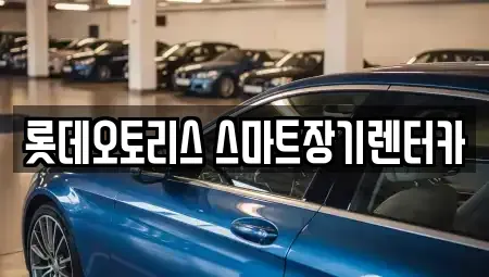 대구광역시 달성군 옥포읍 장기렌트카,중고차,렌트카,단기렌트카,중고차매입,중고차매매