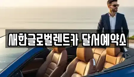 대구광역시 달성군 옥포읍 장기렌트카 전문 새한글로벌렌트카 달서예약소