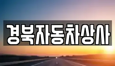 대구광역시 달성군 옥포읍 중고차 전문 경북자동차상사