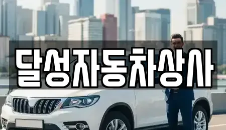 대구광역시 달성군 옥포읍 중고차 전문 달성자동차상사