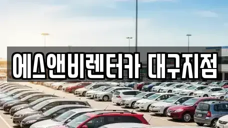 대구광역시 동구 서호동 단기렌트카 전문 에스앤비렌터카 대구지점