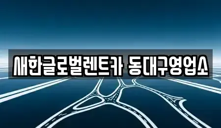 대구광역시 동구 서호동 렌트카 전문 새한글로벌렌트카 동대구영업소