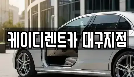 대구광역시 동구 서호동 렌트카 전문 케이디렌트카 대구지점