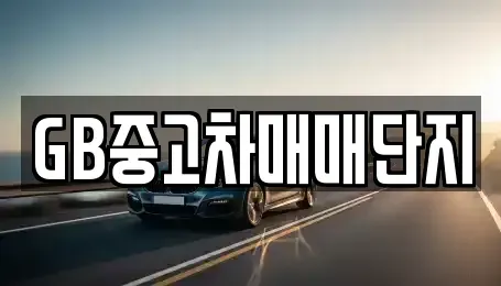 대구광역시 동구 신기동 중고차 전문 GB중고차매매단지