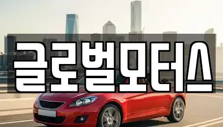 대구광역시 동구 신기동 중고차 전문 글로벌모터스