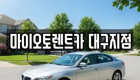 대구광역시 렌트카 전문 마이오토렌트카 대구지점