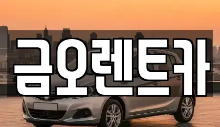 대구광역시 북구 고성동1가 단기렌트카,중고차매입,중고차매매,중고차,렌트카,장기렌트카