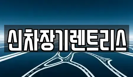 대구광역시 북구 고성동1가 렌트카 전문 신차장기렌트리스